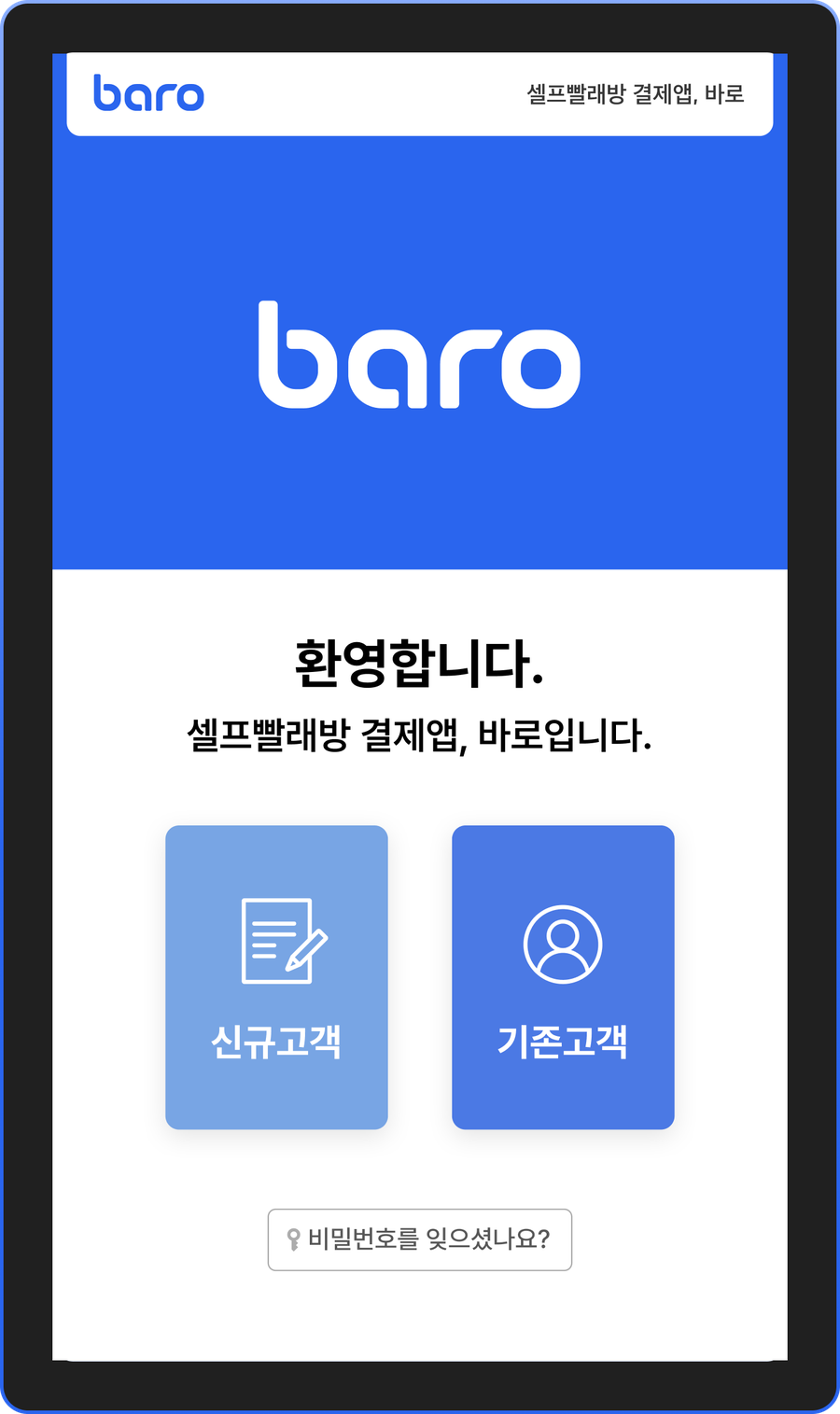 바로 키오스크 첫 화면. 신규 고객과 기존 고객 버튼이 크게 보인다