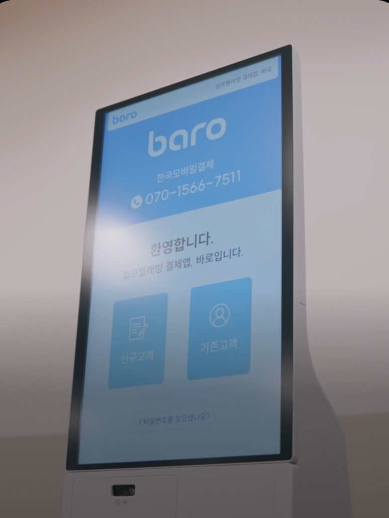 바로 키오스크가 설치된 셀프빨래방 매장