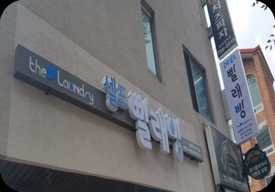 더런드리 분당정자점