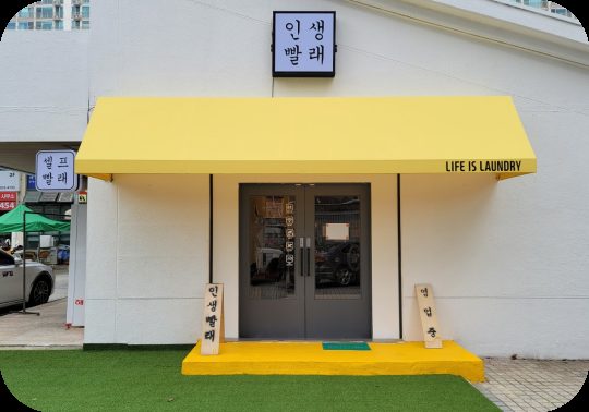 인생빨래 샘터2단지점
