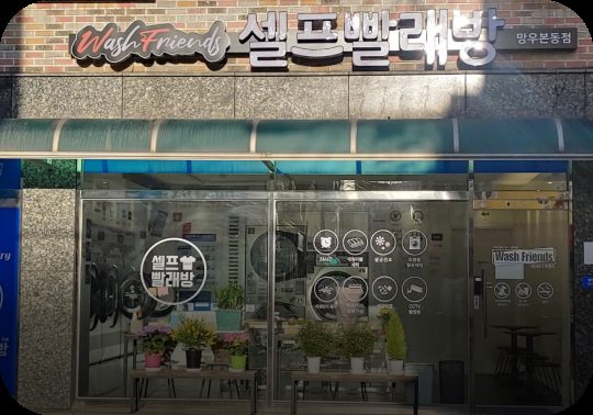 워시프렌즈 셀프빨래방 망우본동점