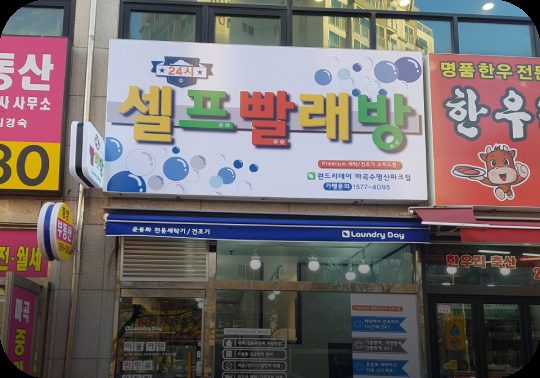 런드리데이 마곡수명산파크점