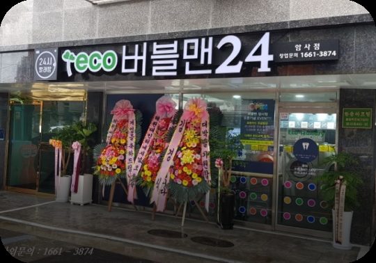 버블맨24 암사점