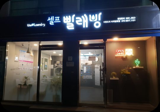 더런드리 셀프빨래방 마곡방화점