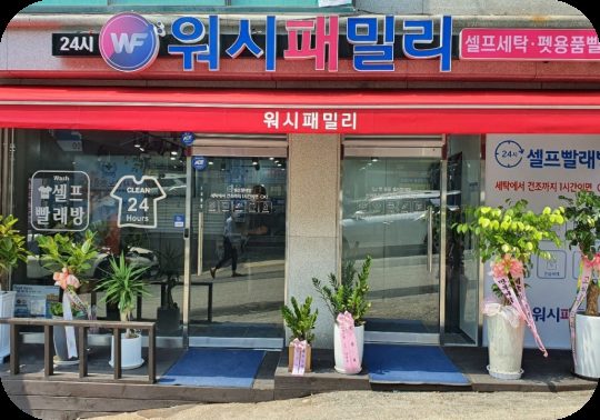 워쉬패밀리 부곡본점