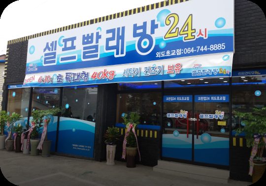 크린업24 셀프빨래방 외도초교점