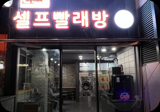 워시프렌즈 셀프빨래방 상남점